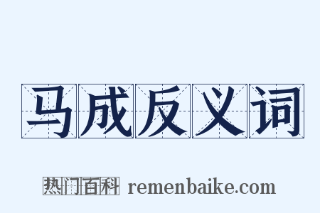 马成反义词是什么意思的图片